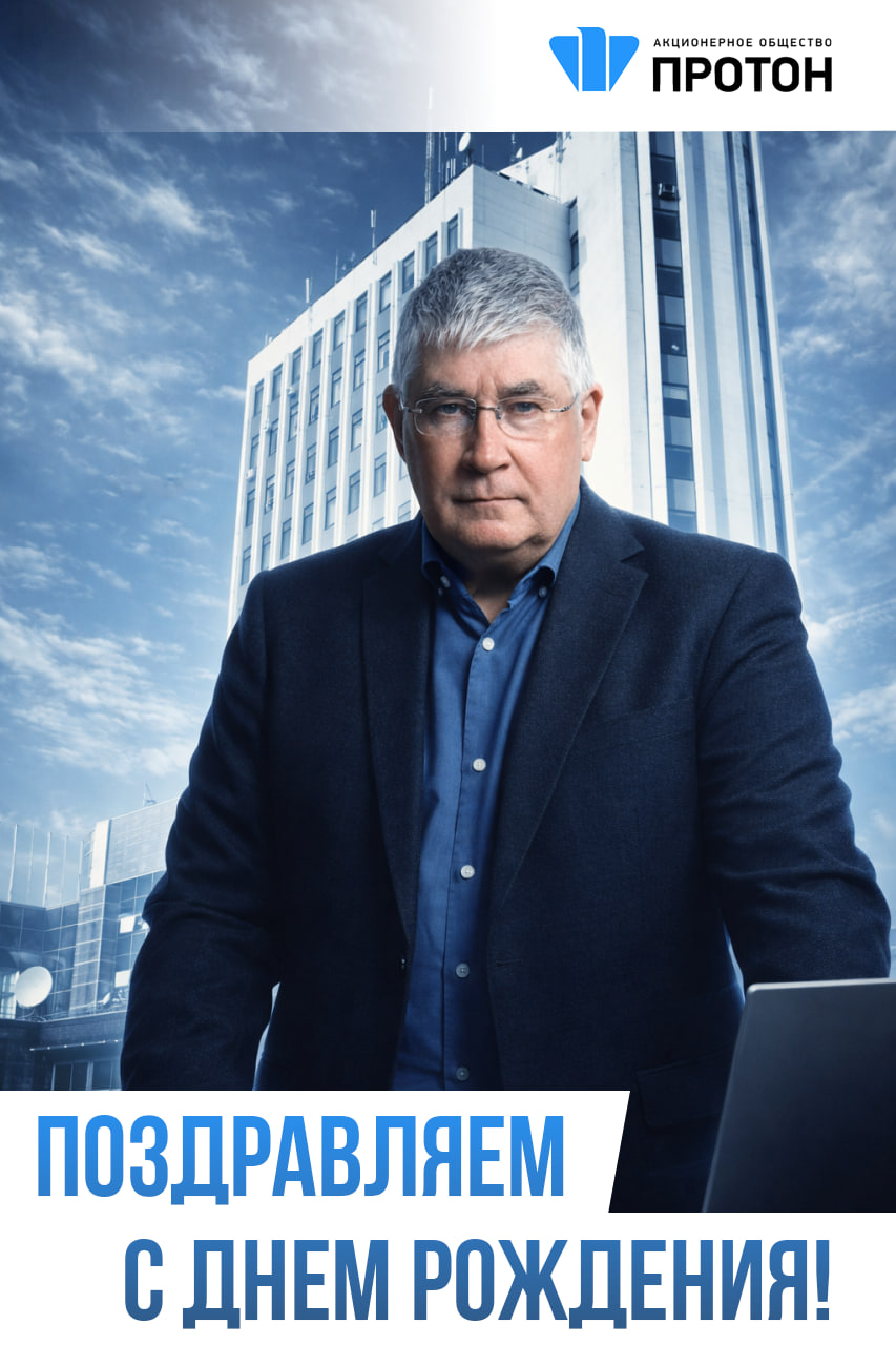 Поздравляем с днем рождения!